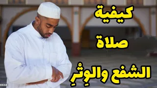 كيفية صلاة الشفع والو ت ر  خطوة بخطوة بالتفصيل وهل يجوز أن تصلى الشفع والو ت ر  متصلان دندنها