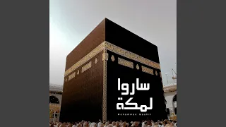 ساروا لمكة             دندنها