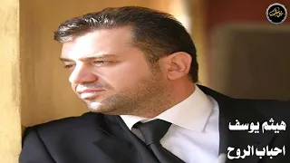 هيثم يوسف احباب الروح 
