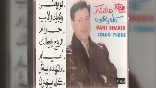 هاني شاكر كله يهون 1993 Full Album 