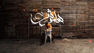 Ammar Hosny Hamosh عمار حسني هاموش Prod Awney  Ammar Hosny Hamosh عمار حسني هاموش Prod Awney