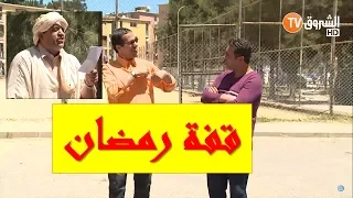 عمارة الحاج لخضر الموسم 5 عمر والسعيد سرقوا قفة رمضان Imarat El Hadj Lakhder Ultra HD 4K 