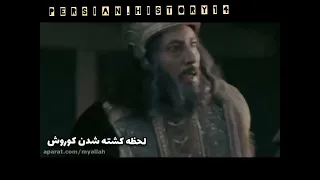 لحظه کشته شدن کوروش هخامنشی در فیلم سینمایی ضد ایرانی افسانه تومیریس 