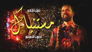               مستنياك بصوت الجمهور دندنها