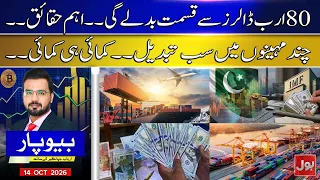 $80 Billion Could Change Pakistan Forever! Key Facts You Need to Know | Beopar | 14 Oct 2026