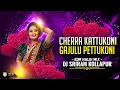 Lagu CHERRA KATTUKONI GAJULU PETTUKONI - EDM HALGI MIX - DJ SRIRAM KOLLAPUR |#viralvideo #instagramreels