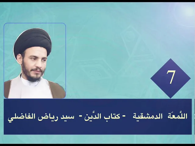 ⁣7 - اللمعة - كتاب الدين - سيد رياض الفاضلي .