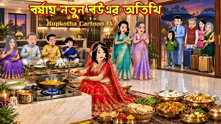 বর্ষায় নতুন বউএর অতিথি Borshai Notun Bouer Atithi | Cartoon Bangla Cartoon | Rupkotha Cartoon TV