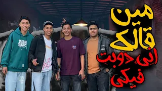 مهرجان مين قالك اني دوبت فيكي لو مره زكائكم خانكو كلمات مجدي علاء توزيع مهاب شيجو 