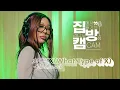 Download Lagu [집방캠][4K] 제시(Jessi) - 어떤X(What Type of X) LIVE | 두시탈출 컬투쇼 | 210318