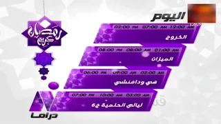 حصريا فاصل تشاهدون اليوم و فاصل قناة نايل دراما قديم رمضان 2016 بالتعاون مع YouTube X YOUk TV 