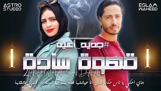 كليب قهوة سادة   غناء عمرو العربي                                  دندنها
