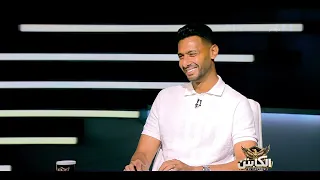 الكابتن - لقاء خاص مع النجم أحمد عادل عبد المنعم حارس الأهلي والإسماعيلي السابق في ضيافة أحمد حسن