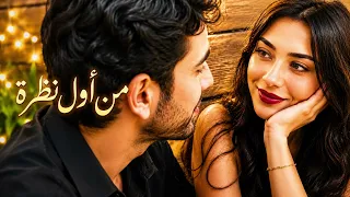 من أول نظرة    أغنية رومانسية عربية جديدة                           دندنها