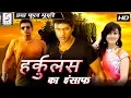 Lagu हर्कुलस का इंसाफ Hercules | 2018 साउथ इंडियन हिंदी डब्ड़ फ़ुल एचडी मूवी | पुनीत राजकुमार, हंसिका.