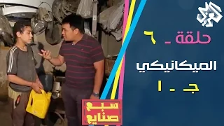سبع صنايع حلقة 5 الميكانيكي 