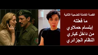 القصة الكاملة للضحية الثانية ما فعلته ابتسام حملاوي من داخل كباري النظام الجزائري 