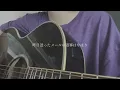 貴方の恋人になりたいのです／阿部真央 【covered by みさき】