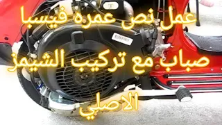 نص عمره فيسبا صباب مع تركيب الشيمز الاصلي 