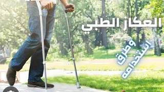 العكاز الطبي أنواعه وطرق استخدامه العكازات الطبية ازاي تمشي بالعكاز بصورة سليمة  العكاز  الطبي  عكاز دندنها