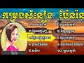 Download Lagu Pen Ron Song Nonstop, Pen Ron Song Collection, Khmer Old Song, Pen Ran#1
