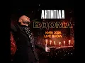 Молоком (Live show Київ 2026)