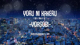 Download Yoru ni Kakeru (夜に駆ける) - Yoasobi Cover + Lirik (KOBASOLO \u0026 Kopi) MP3