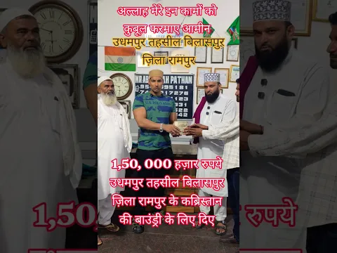 1,50, 000 हज़ार रुपये उधमपुर तहसील बिलासपुर ज़िला रामपुर के कब्रिस्तान की बाउंड्री के लिए दिए