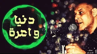                             دنيا واعرة                                      عرش النعناع             دندنها