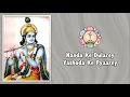 Download Lagu 930 | Nanda Ke Dularey Yashoda Ke Pyaarey | Sai Bhajan | Krishna Bhajan