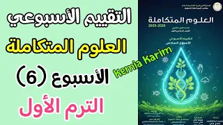 حل التقييم الاسبوعي علوم متكامله الاسبوع السادس الترم الاول 2026 