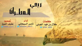 ربعي المطران كلمات طلال بن فهد الجبلي أداء صوت الخليج ناصر السيحاني تصميم عفيف الشوق  ربعي المطران كلمات طلال بن فهد الجبلي أداء صوت الخليج ناصر السيحاني تصميم عفيف الشوق