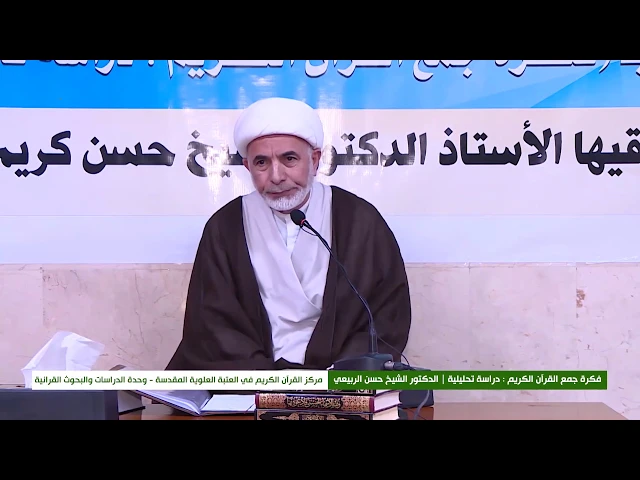 ⁣الندوة القرآنية الحوارية : فكرة جمع القران الكريم دراسة تحليلية || الدكتور الشيخ حسن الربيعي