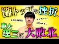 Download Lagu 【絶望】永遠、東大理三に逆転不合格の軌跡をすべて語る。【浪人編】