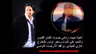 أغنية حبيت زماني بصوت الفنان القدير والنجم غازي العيادي يرافقه العازف             دندنها