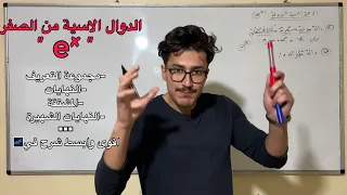 اقوى شرح للدالة الاسية من الصفر حتى ولو تعرفها مليح راح تستفاد بزاف 