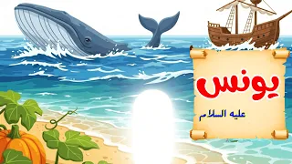 قصة سيدنا يونس للاطفال  قصص الأنبياء للأطفال   قصص القرآن مع ارنوب الحبوب دندنها