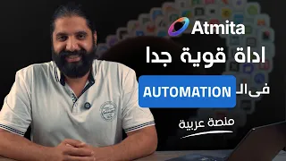 اعمل اي automation ب prompt واحد مع Atmita,, اداة قوية جدا!