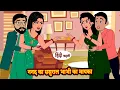 Download Lagu ननद का ससुराल भाभी का मायका | Hindi Kahani | Moral Stories | Bedtime Stories | Hindi Moral Kahaniyan