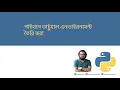 Create virtual environment in Python in bengali