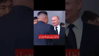 شاهد كيف خاف كيم زعيم كوريا الشمالية من بوتن زعيم روسيا والتصرف الغريب الذى قام به المترجم 