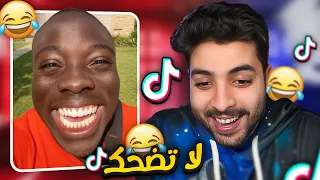 جولة في التيك توك 2 لاتضحك 