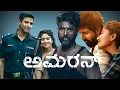 Download Lagu Amaran Kannada Full Movie (2024) Review \u0026 Fact l Sai Pallavi l Sivakarthikeyan l Story Explain