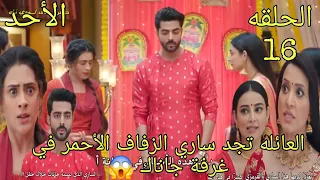 مسلسل على صدى الخلخال الحلقه 16 العائلة تجد ساري الزفاف الأحمر في غرفة جاناك 