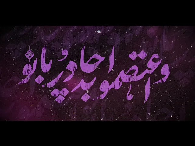 ⁣محمدحسین پویانفر، واعتصموا به چادر بانو 1 | Mohammad Hussein Pouyanfar