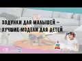 Download Lagu Ходунки для малышей — лучшие модели для детей