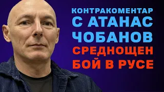 Среднощен бой в Русе Контракоментар с Атанас Чобанов от BIRD BG 