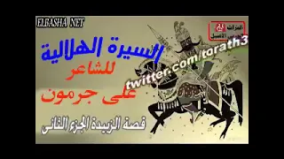 السيرة الهلاليه للشاعر علي جرمون دندنها