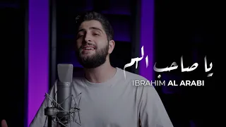 Ibrahim Al Arabi Ya Sahibal Hamm إبراهيم العربي يا صاحب الهم 