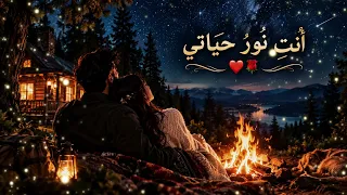 أ ن ت  ن ور  ح ي ات ي       أغنية رومانسية مؤثرة تخطف القلوب دندنها